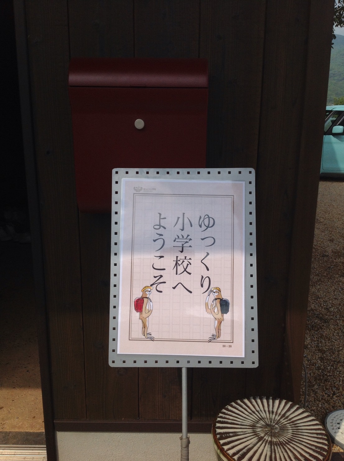 ゆっくり小学校へ