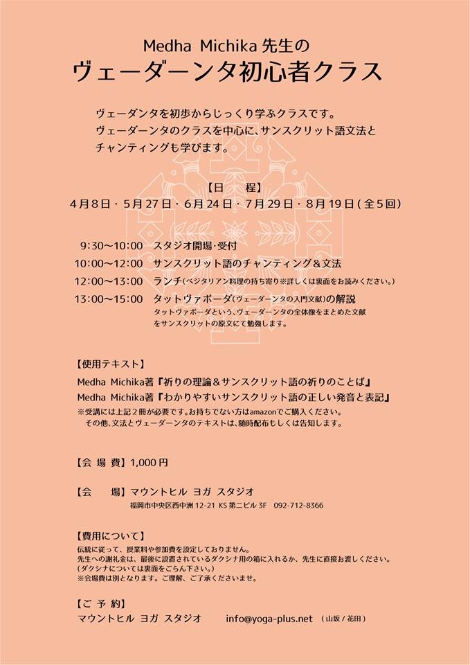 メーダーミチカ先生のヴェーダーンタ初心者クラス