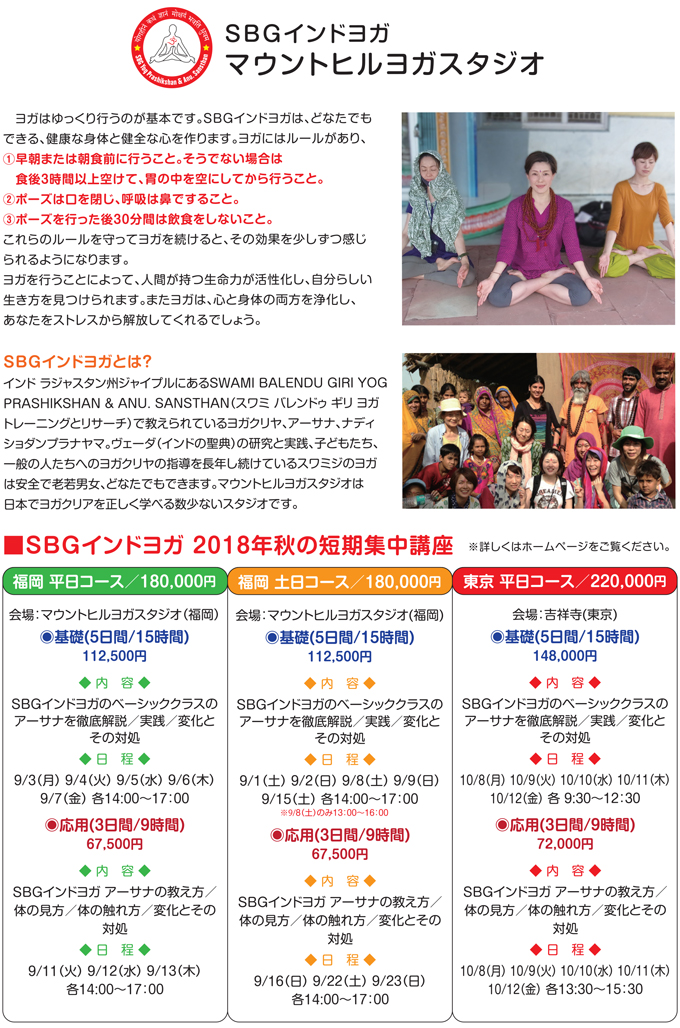 SBGインドヨガ短期集中講座 福岡/ 東京