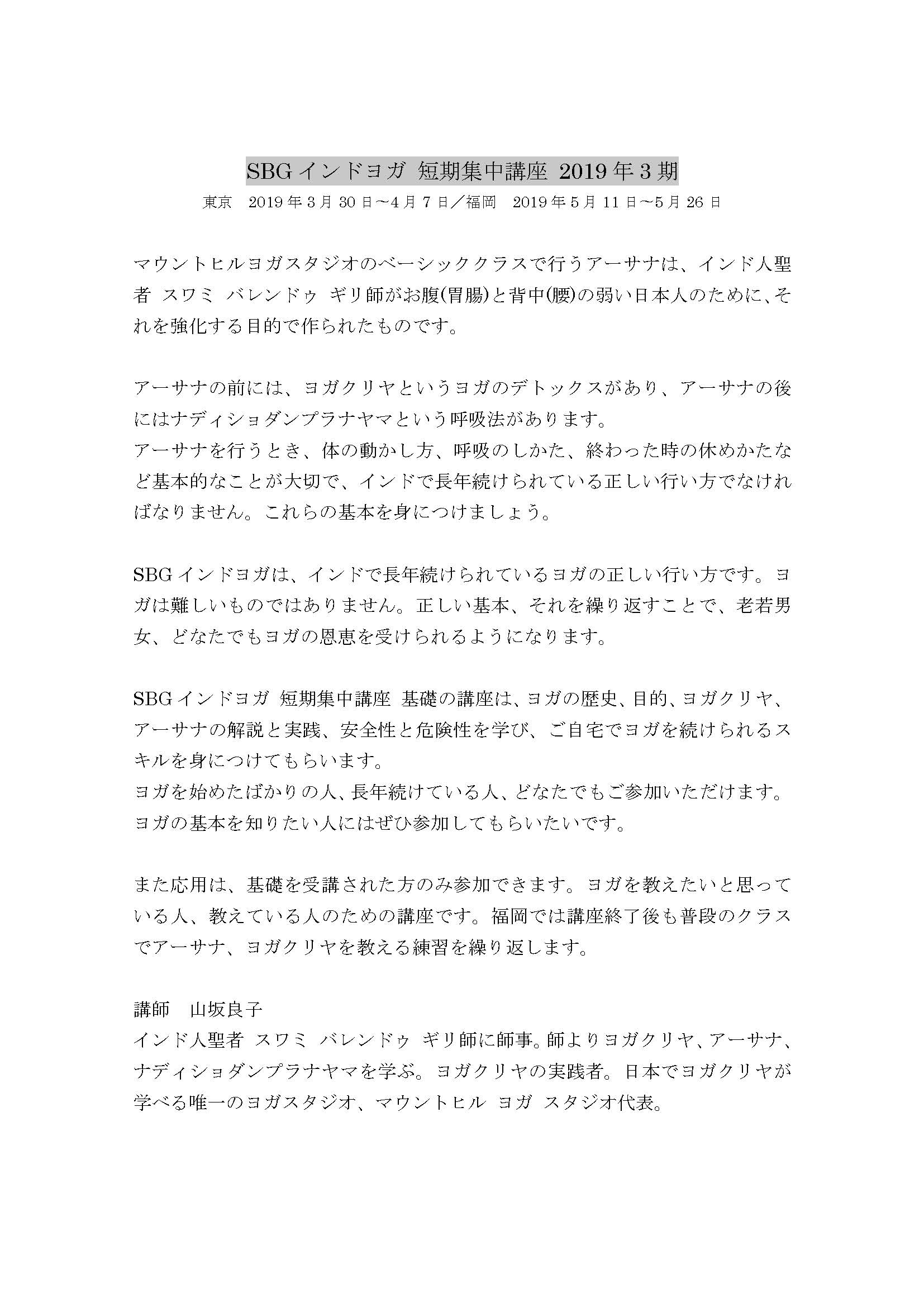 2019年SBGインドヨガ短期集中講座 東京 募集要項