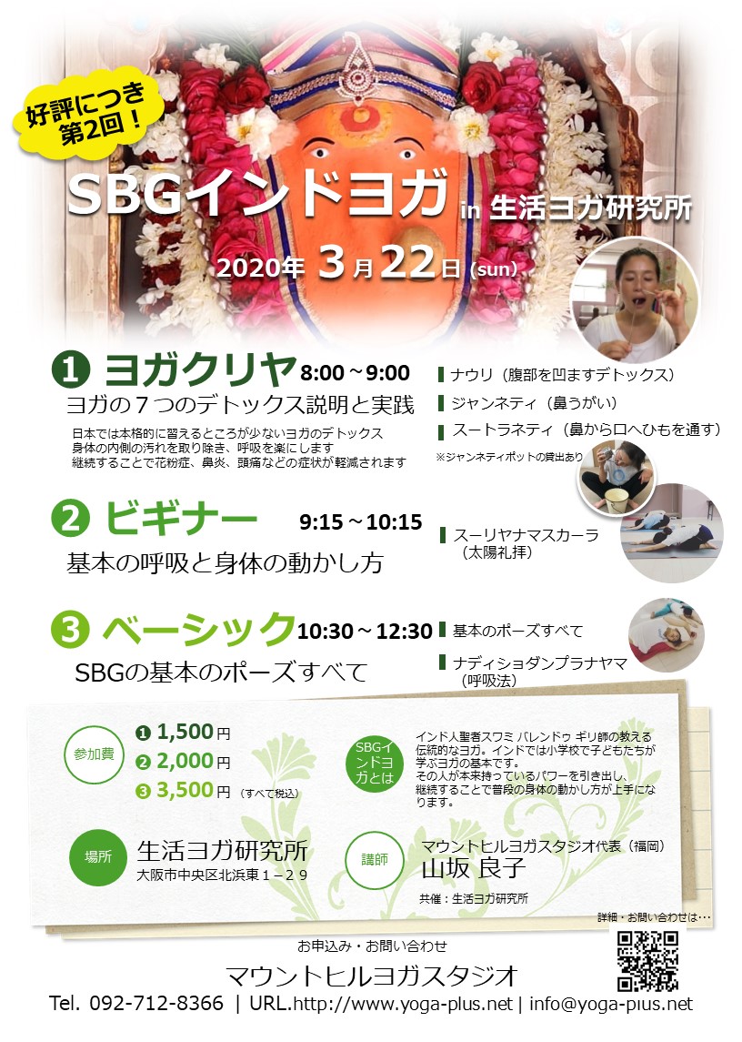第二回SBGインドヨガ in 生活ヨガ研究所(大阪)
