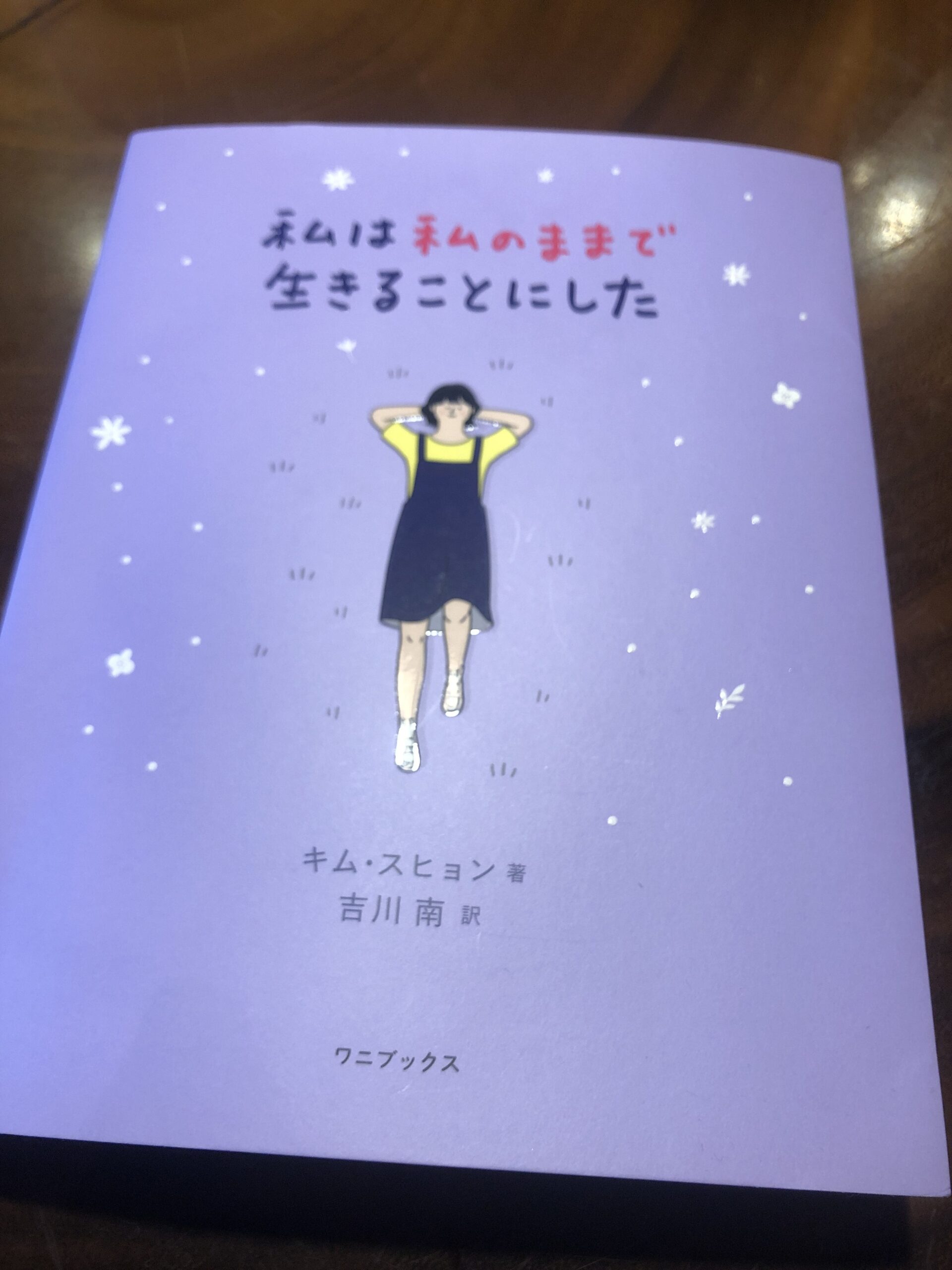 「しなやかな私で生きる」