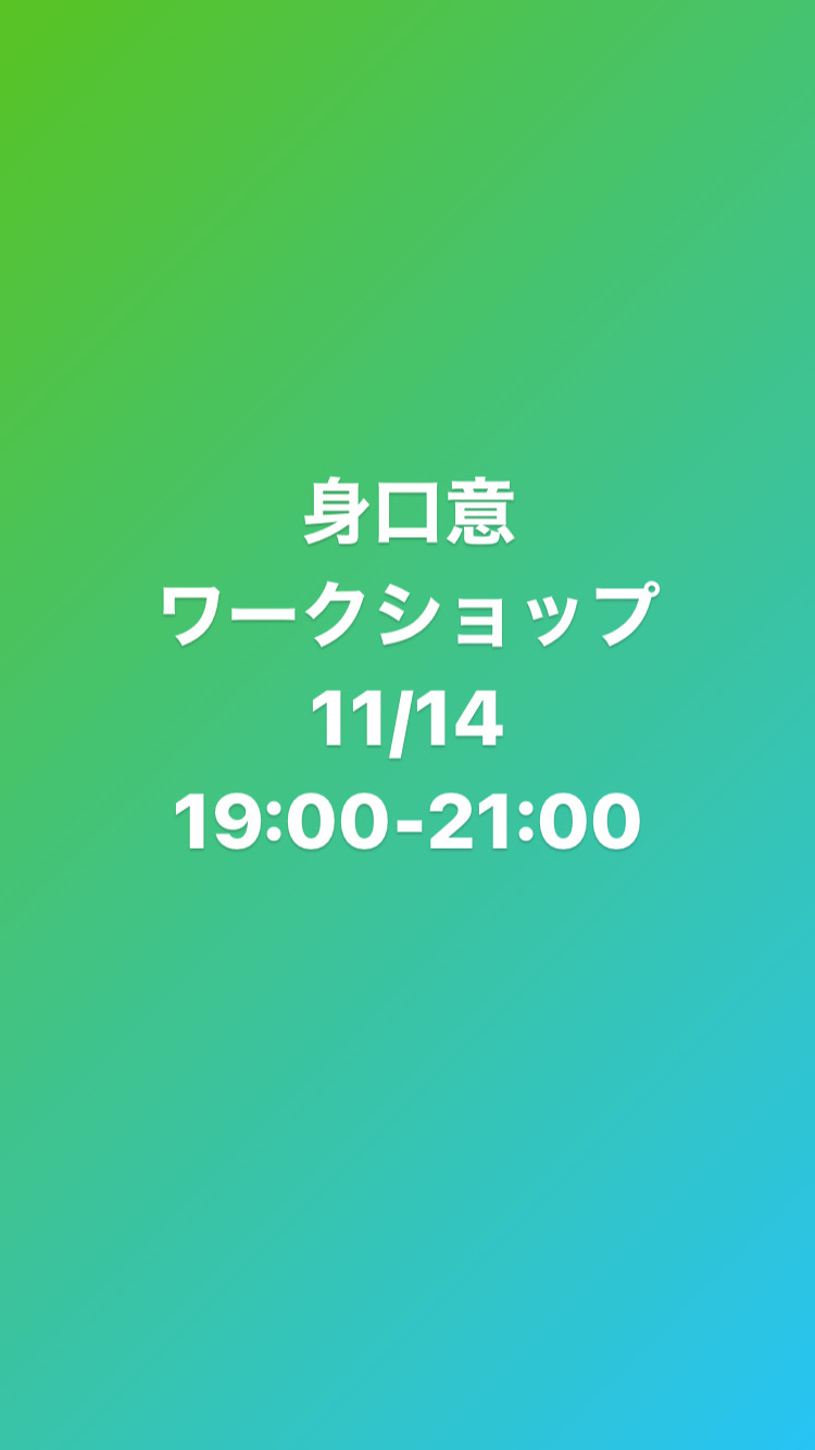 11月14日 zoom身口意のワークショップやります！