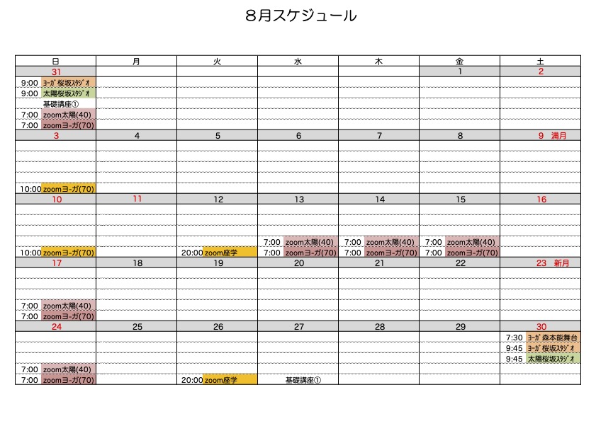 8月の予定と身口意