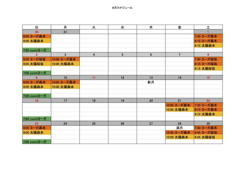 8月のスケジュールです
